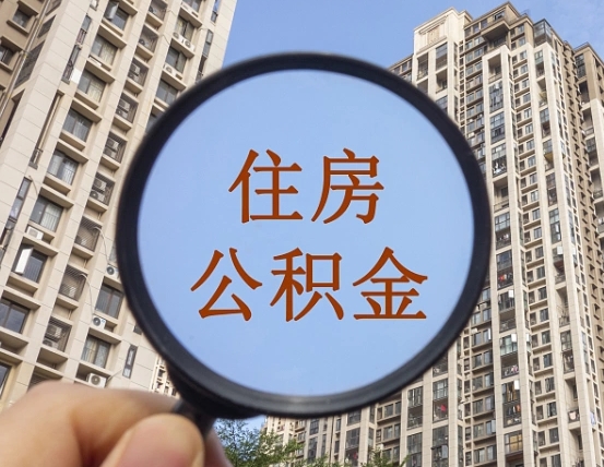 深圳中介提取公积金套路（深圳中介提取公积金有什么风险）
